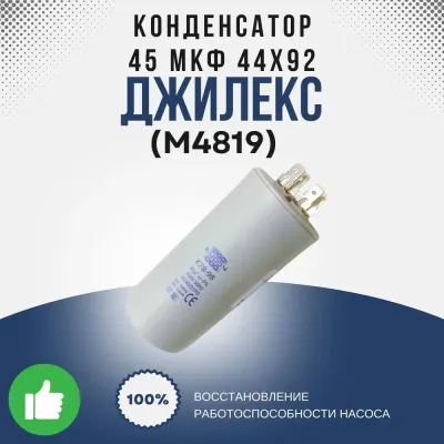 Конденсатор насоса 3D 70/120 (45 мкФ 44х92)