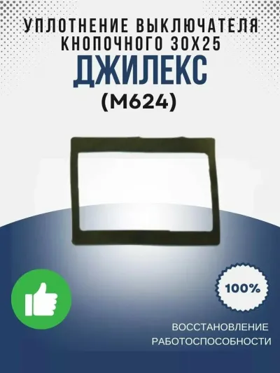 Уплотнение выключателя кнопочного 30х25