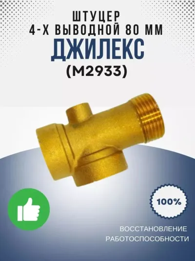 Штуцер 4-х выводной 80 мм