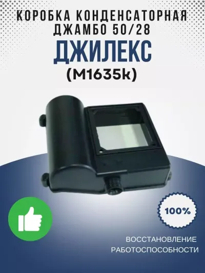 Коробка конденсаторная Джамбо 50/28