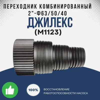 Переходник комбинированный 2"-О63/50/40