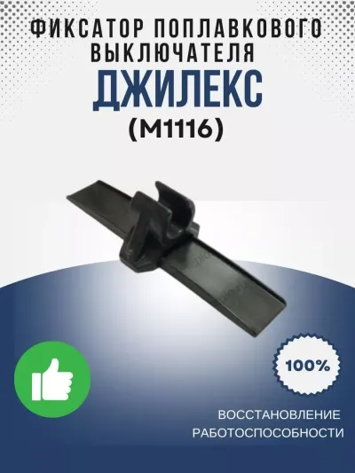 Фиксатор выключателя поплавкового Водомета