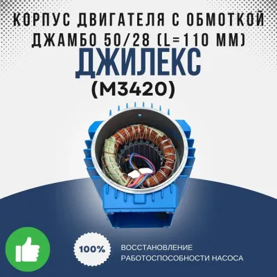 Корпус дв. с обмоткой Джамбо 50/28 (L=110мм)