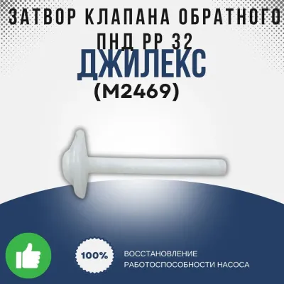Затвор клапана обратного ПНД РР 32 (Джилекс)