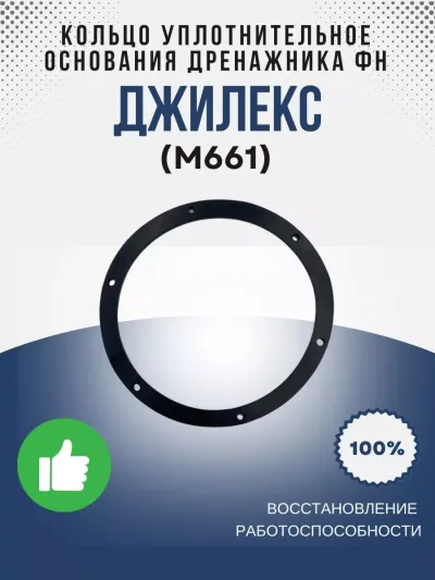 Кольцо уплотнительное основания Дренажника ФН
