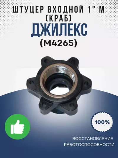 Штуцер входной 1" М (КРАБ)