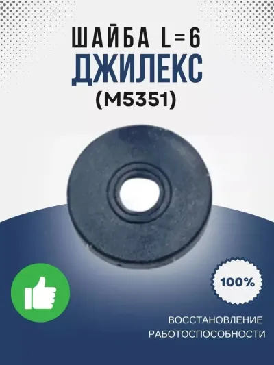 Шайба L=6 (КОМФОРТ)