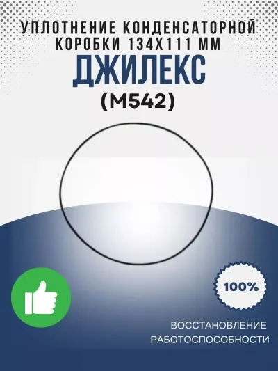 Уплотнение конденсаторной коробки 134х111 мм