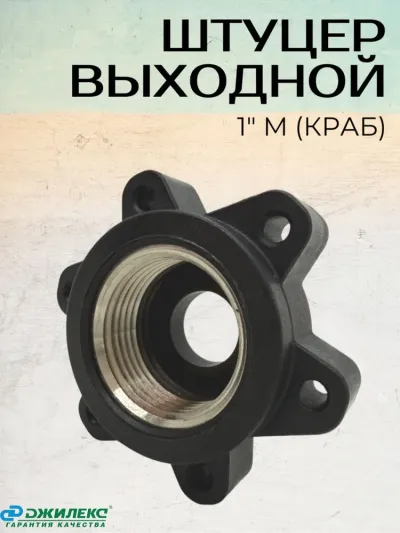 Штуцер выходной 1" М (КРАБ)