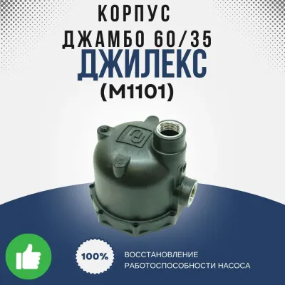 Корпус Джамбо 60/35 П - 1/4"-2