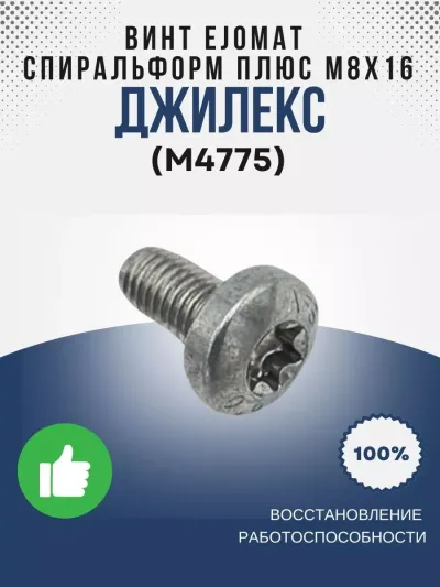 Винт EJOMAT спиральформ плюс М8х16 (6501485609)