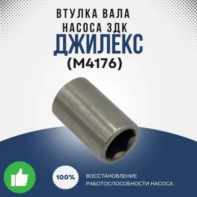 Верхняя втулка вала насоса ЗДК