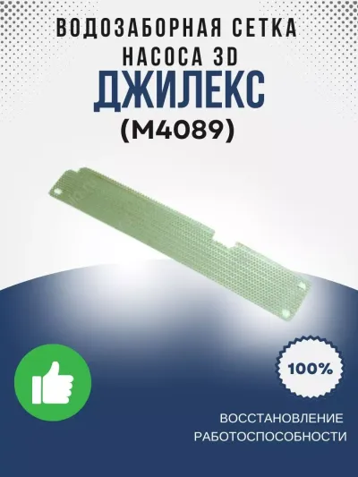Водозаборная сетка насоса 3D (нерж.)