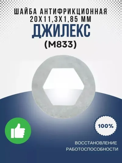 Шайба антифрикционная (белая) 20х11,3х1,85 мм