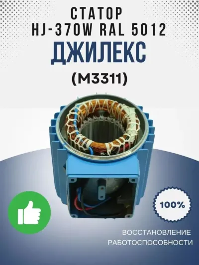 Корпус дв. с обмоткой HJ-370W RAL 5012