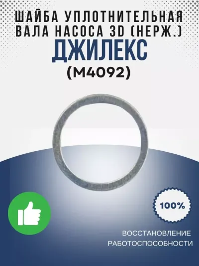 Шайба  уплотнительная вала насоса 3D (нерж.)