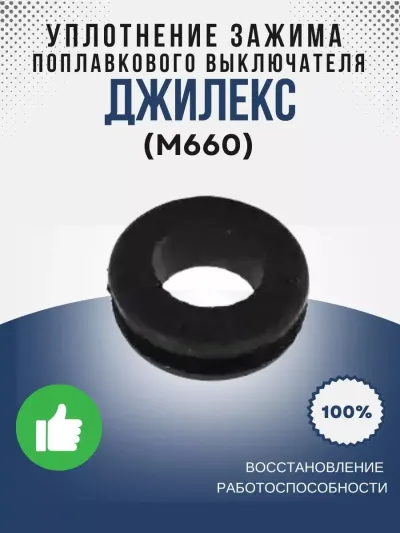 Уплотнение зажима выключателя поплавкового Дренажника ФН
