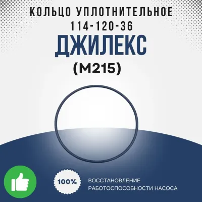 Кольцо уплотнительное 114-120-36 ГОСТ 9833-73