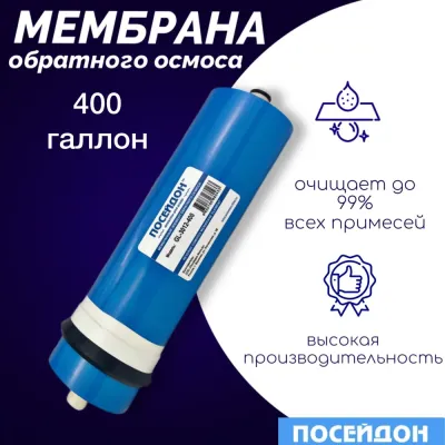 Мембранный элемент ПОСЕЙДОН GL-3012-400