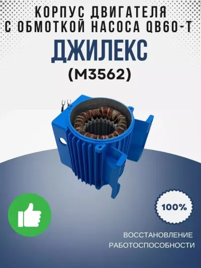Корпус дв. с обмоткой насоса QB60-T
