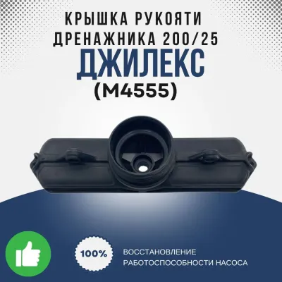 Крышка рукояти Дренажника 200/25