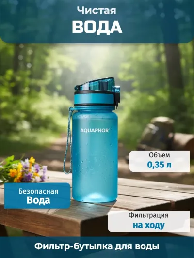 Фильтр-бутылка Аквафор Сити 0,35л (светло-голубой)