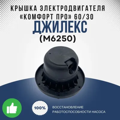 Крышка электродвигателя "КОМФОРТ ПРО" 60/30