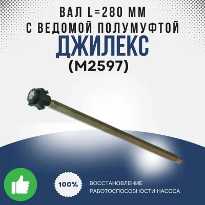 Вал L=280 мм с ведомой полумуфтой (ПРОФ 55/75)