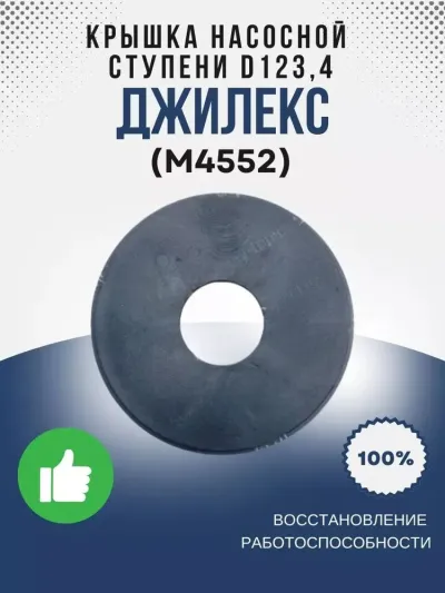 Крышка насосной ступени О123,4