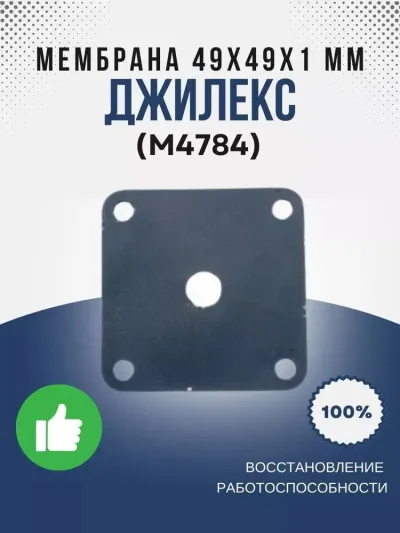 Мембрана 49х49х1 мм (резин.)