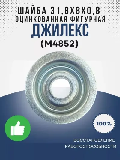 Шайба 31,8х8х0,8 оц. (фигурная)