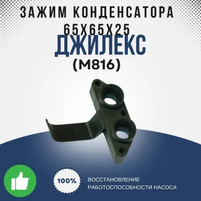 Зажим конденсатора 65х65х25
