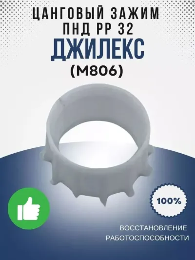 Цанговый зажим ПНД РР 32 (Джилекс)
