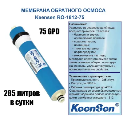 Мембрана 1812-75  KeenSen