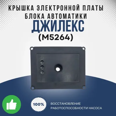 Крышка электронной платы блока автоматики