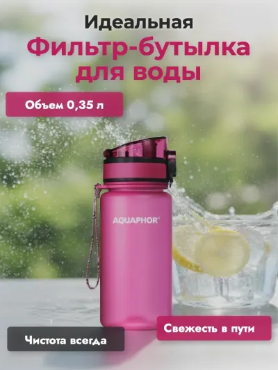 Фильтр-бутылка Аквафор Сити 0,35л (розовый)
