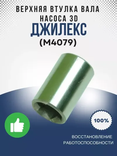 Верхняя втулка вала насоса 3D (нерж.)
