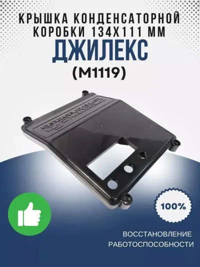 Крышка конденсаторной коробки 134х111 мм ДОМ