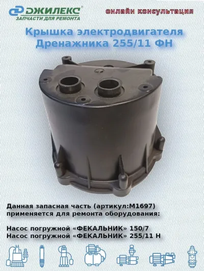 Крышка электродвигателя Дренажника ФН