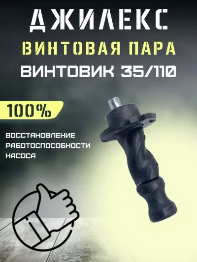 Винтовая пара насоса "ВИНТОВИК" 35/110