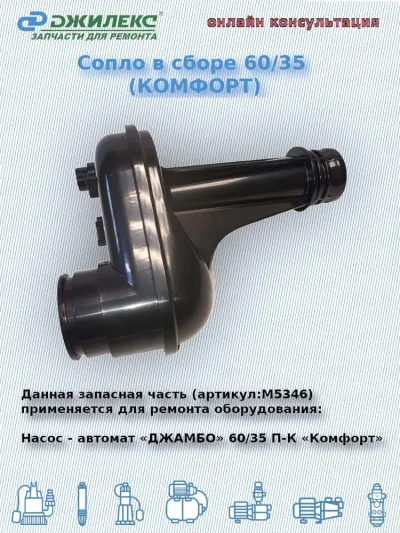 Сопло в сборе 60/35 (комфорт)