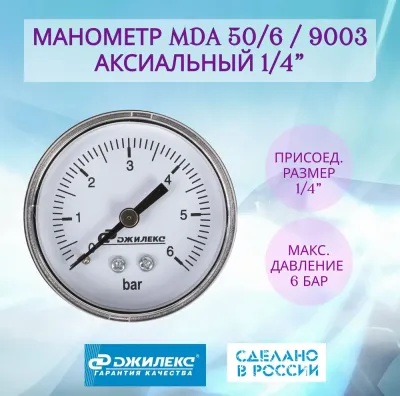 Манометр MDA 50/6 - 1/4", аксиальный