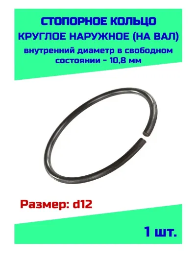 Кольцо стопорное D 12 для  вала DIN471(65Mn)