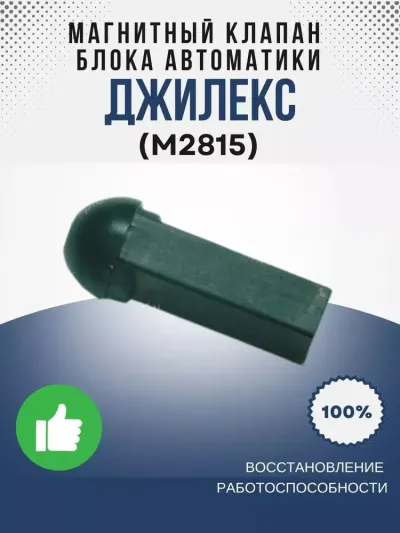 Магнитный клапан блока автоматики