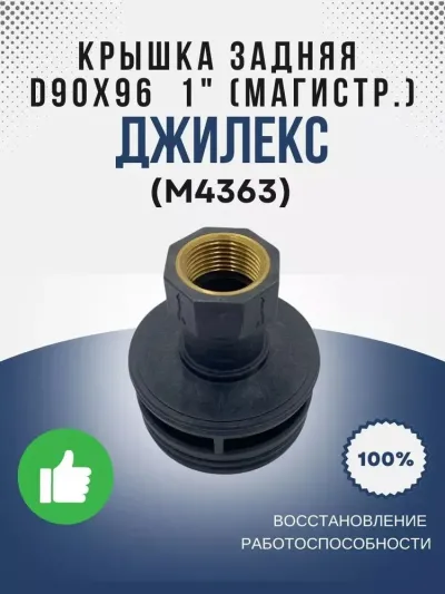 Крышка задняя  О90х96 1" (магистр.)
