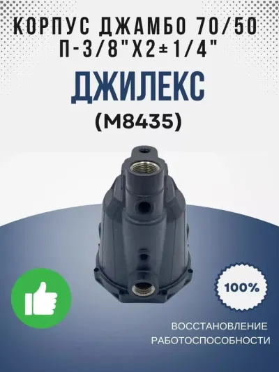 Корпус Джамбо 70/50  П - 3/8"х2+1/4"