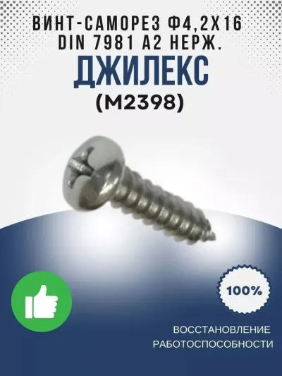 Винт-саморез ?4,2х16 полукругл. гол. DIN 7981 А2 нерж.