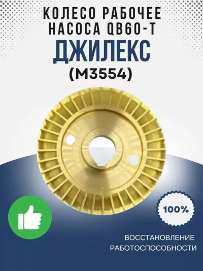 Колесо рабочее насоса QB60-T