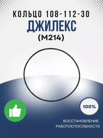Кольцо уплотнительное 108-112-30 ГОСТ 9833-73