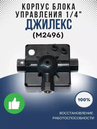Корпус блока управления ЧП 1/4" (разьем)